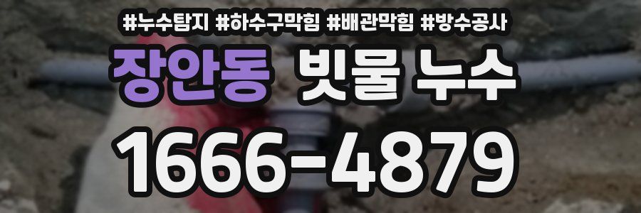 장안동 빗물 누수