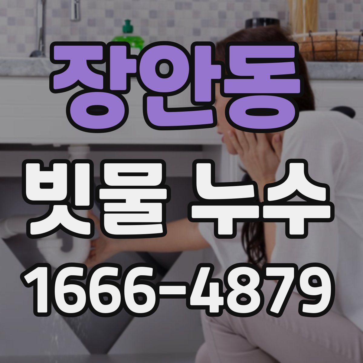 장안동 빗물 누수