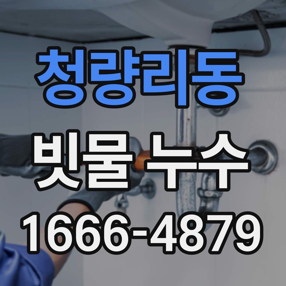 청량리동 빗물 누수