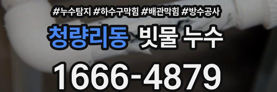 청량리동 빗물 누수