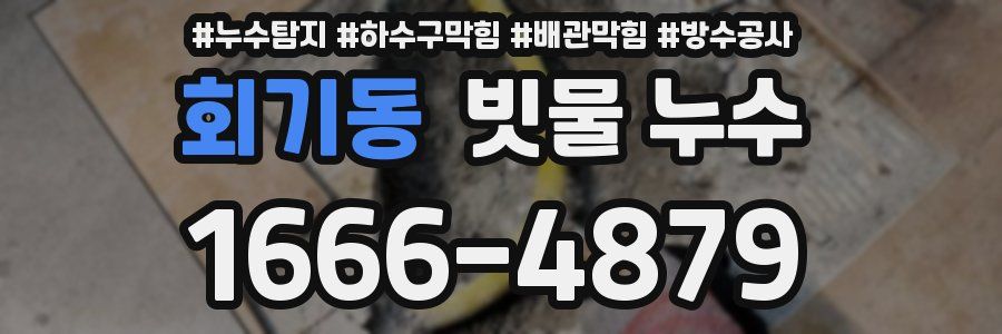 회기동 빗물 누수