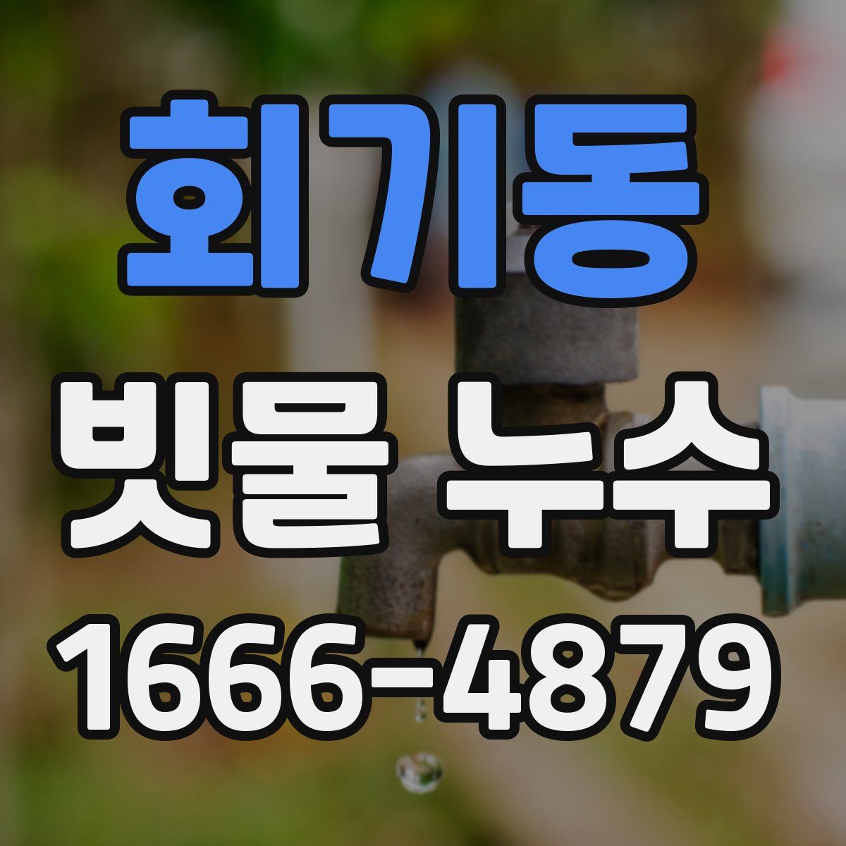 회기동 빗물 누수