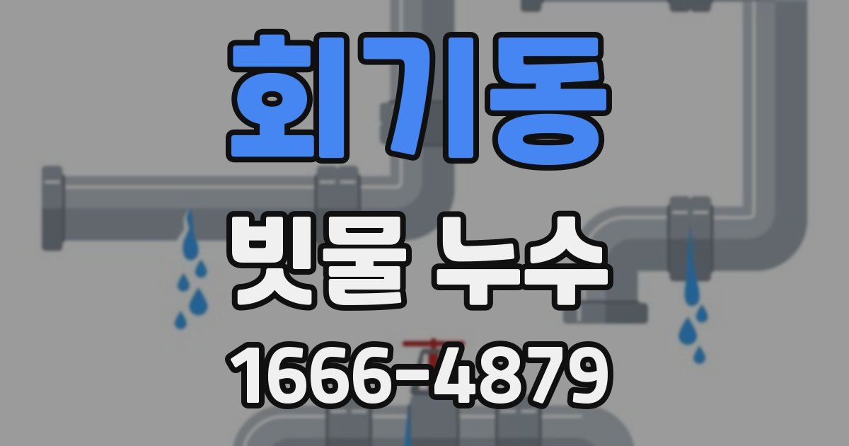 회기동 빗물 누수