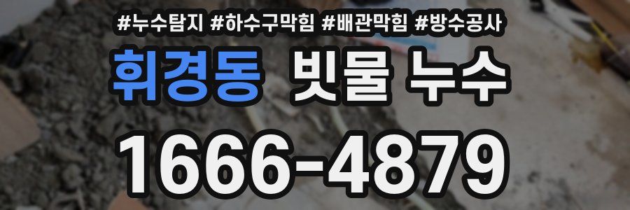 휘경동 빗물 누수