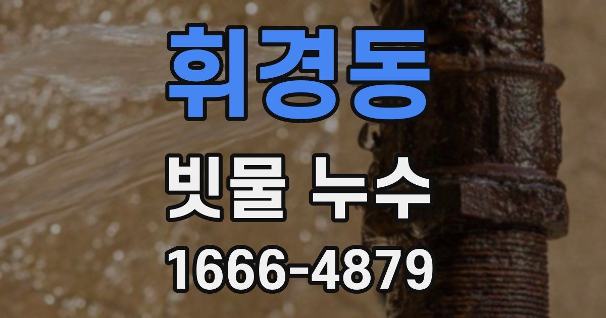 휘경동 빗물 누수