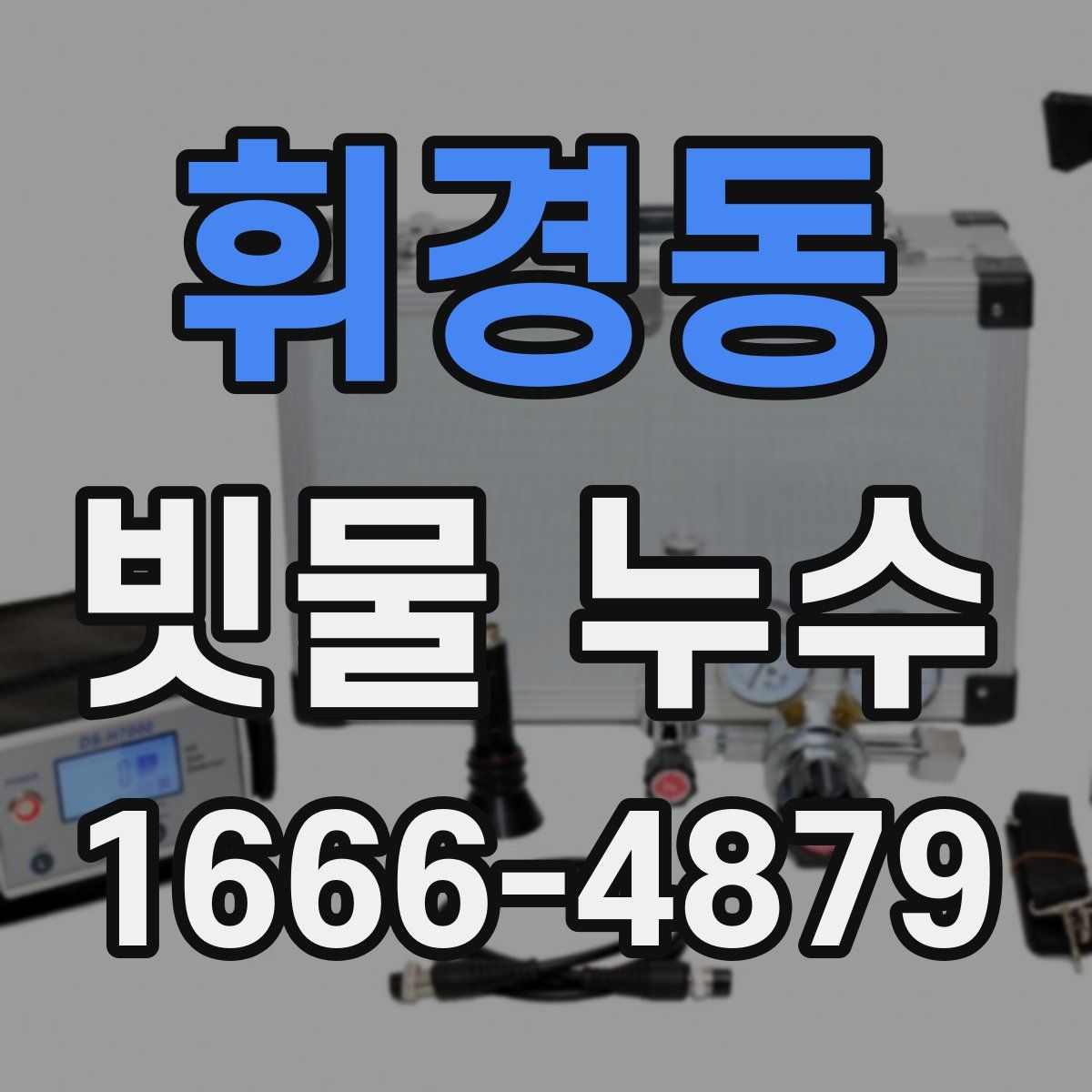 휘경동 빗물 누수