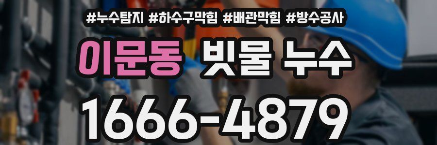 이문동 빗물 누수