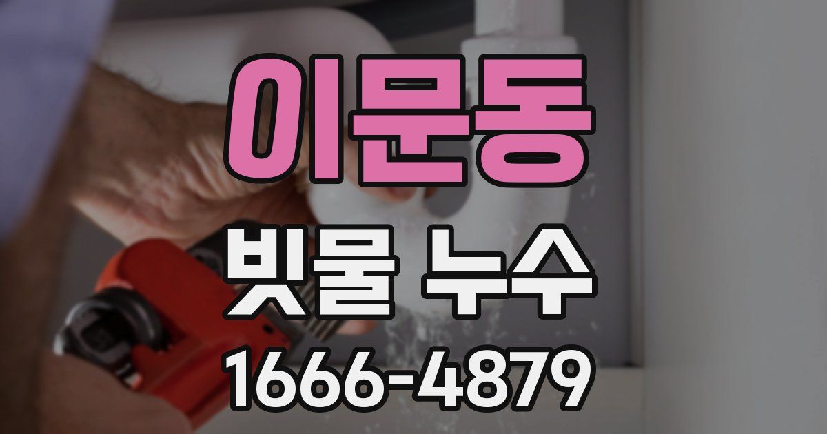 이문동 빗물 누수