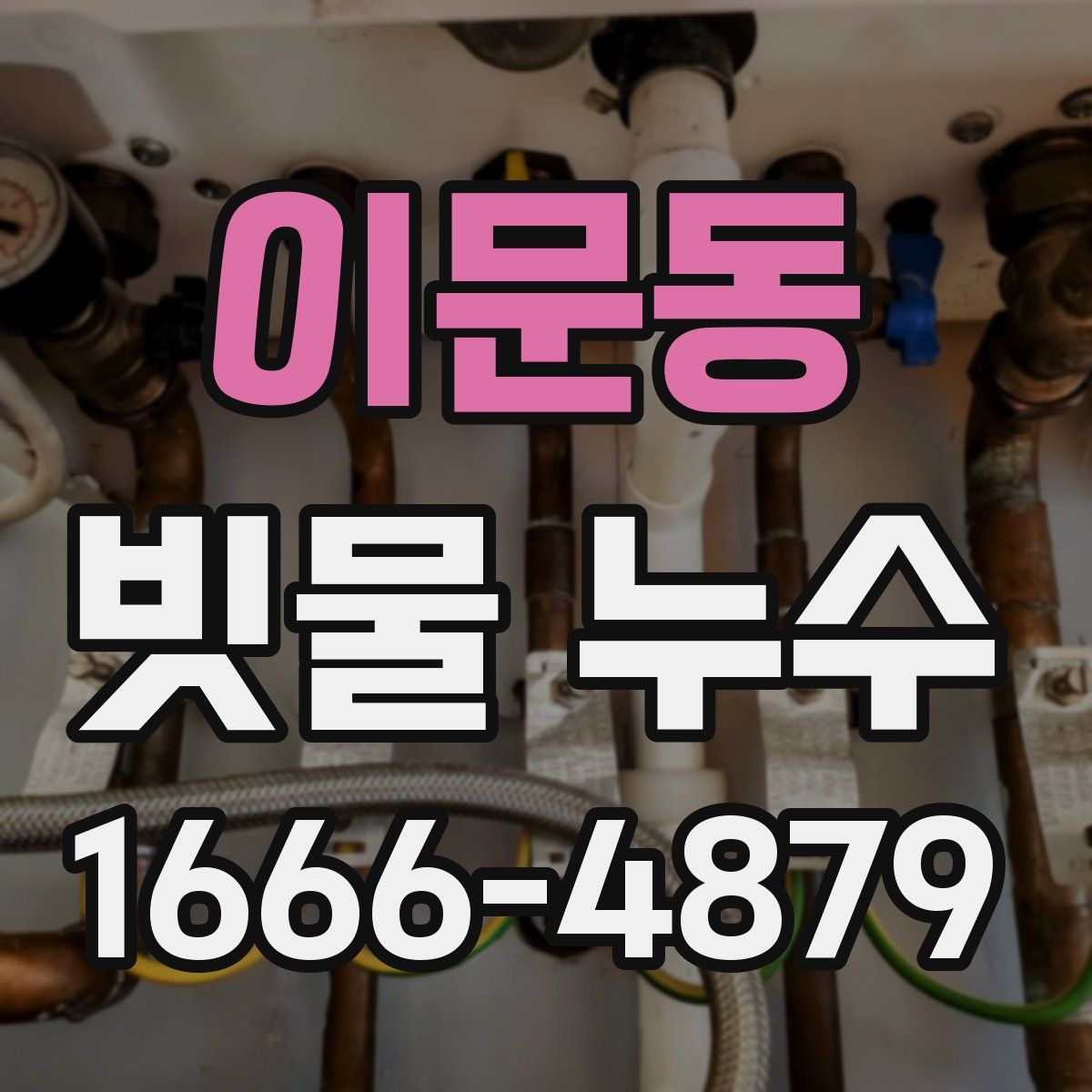 이문동 빗물 누수