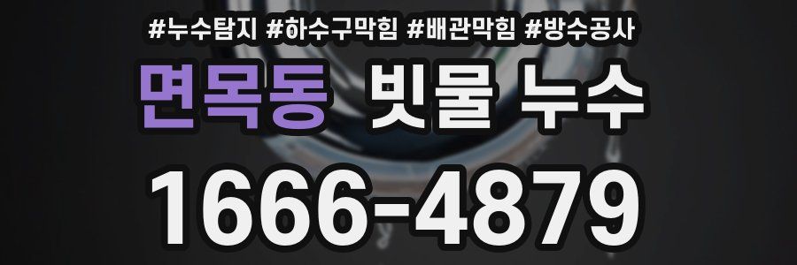 면목동 빗물 누수