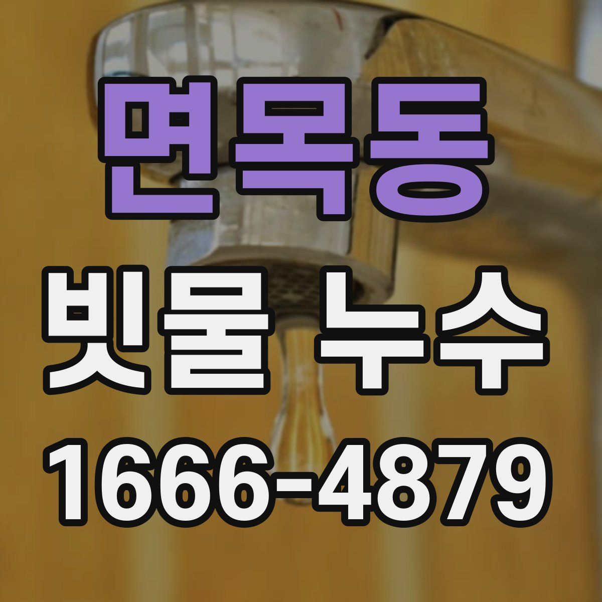 면목동 빗물 누수