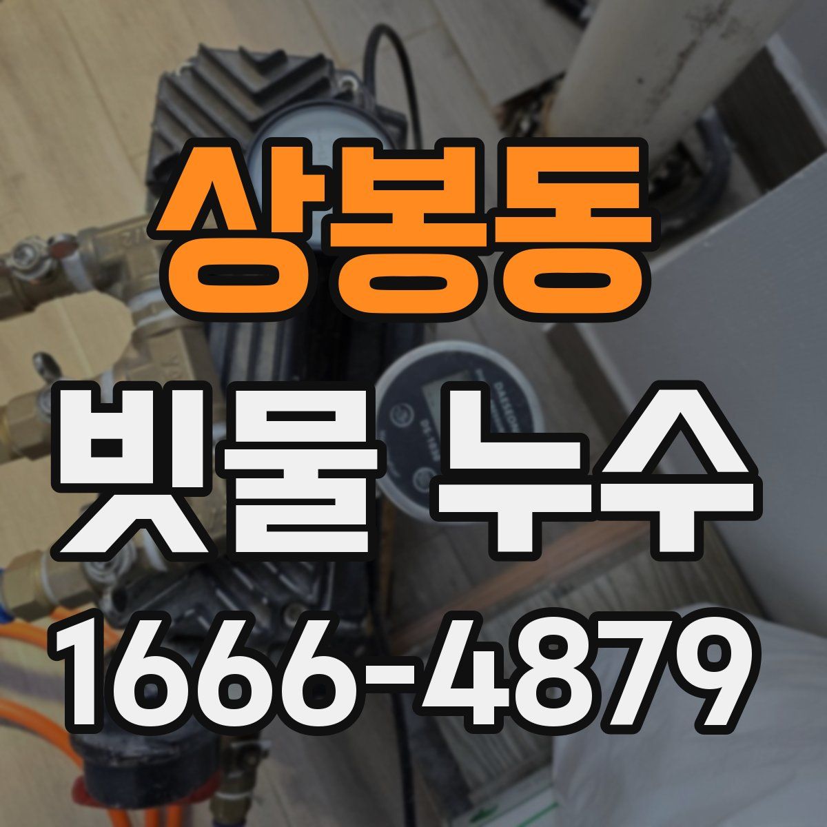 상봉동 빗물 누수
