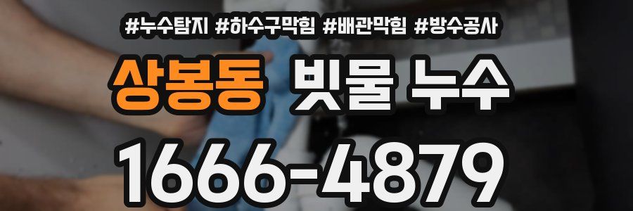 상봉동 빗물 누수