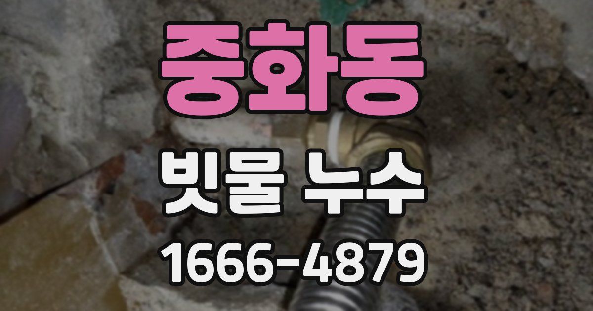 중화동 빗물 누수
