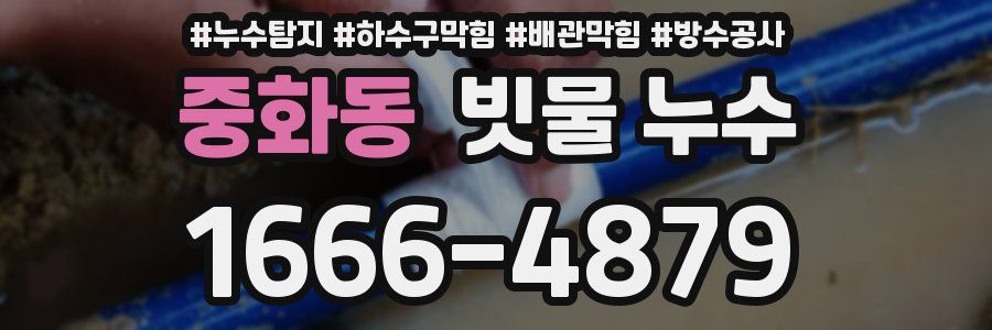 중화동 빗물 누수