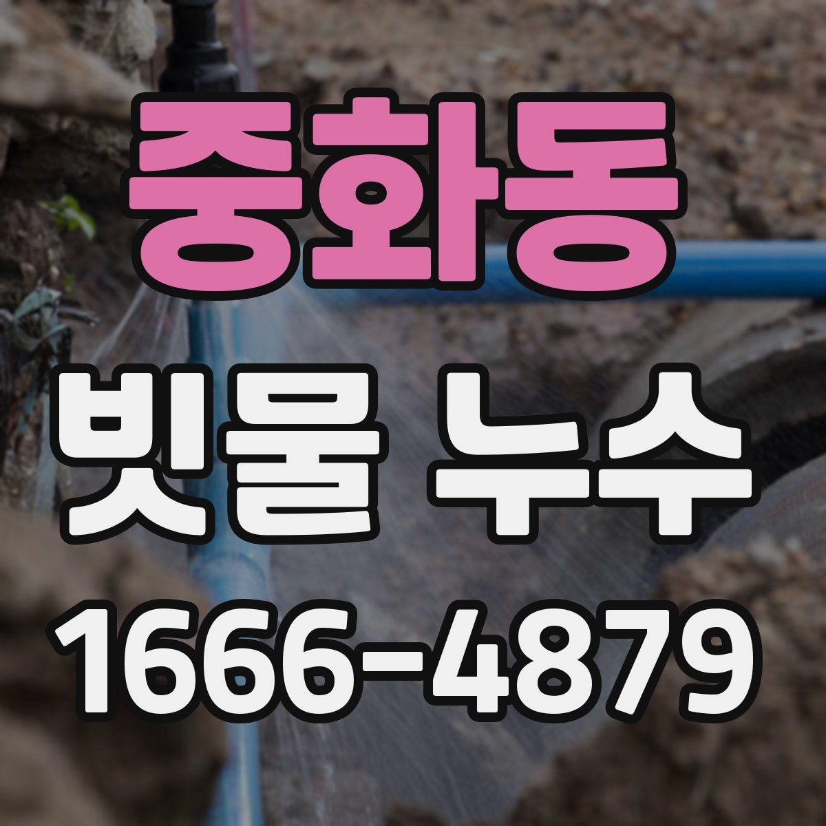중화동 빗물 누수