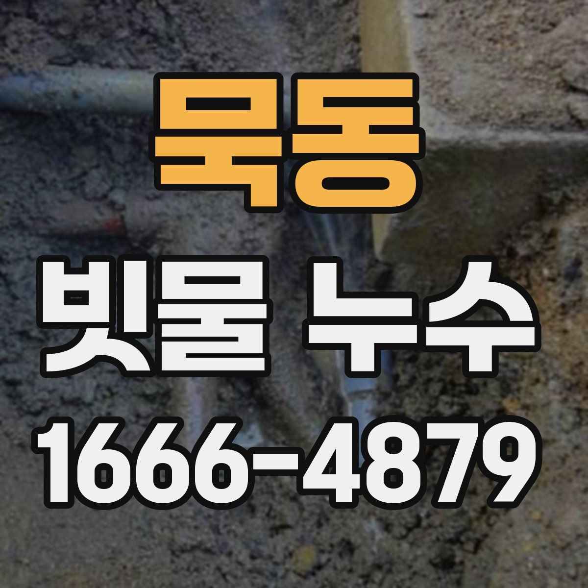 묵동 빗물 누수