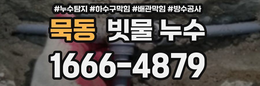 묵동 빗물 누수