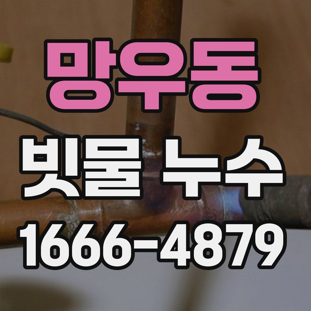 망우동 빗물 누수