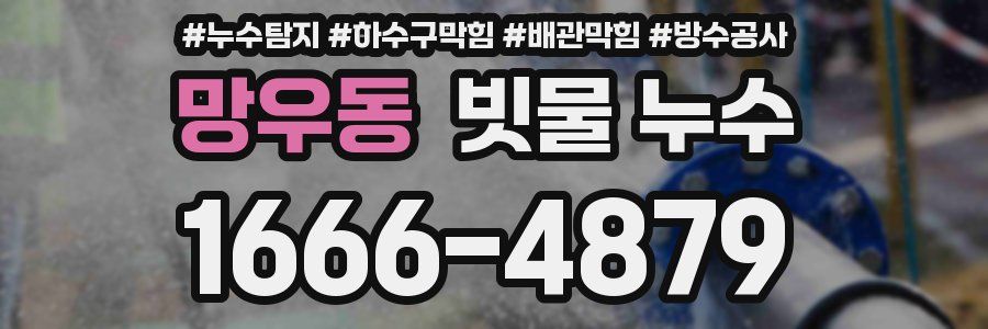 망우동 빗물 누수
