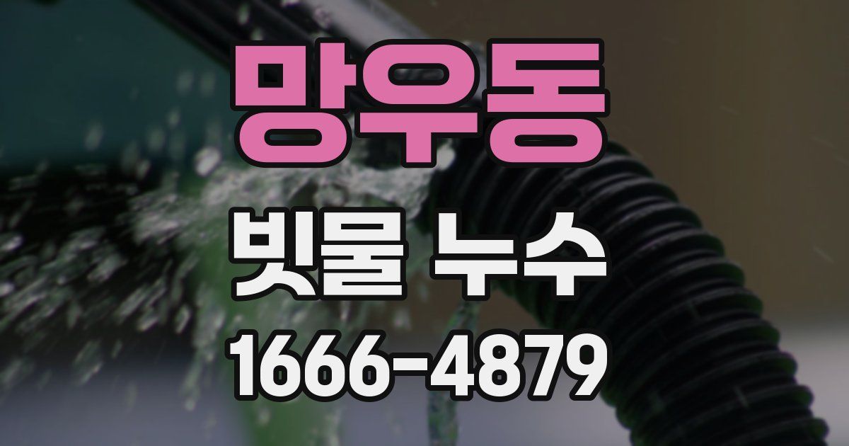 망우동 빗물 누수