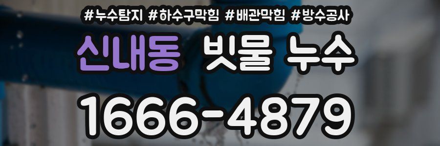 신내동 빗물 누수