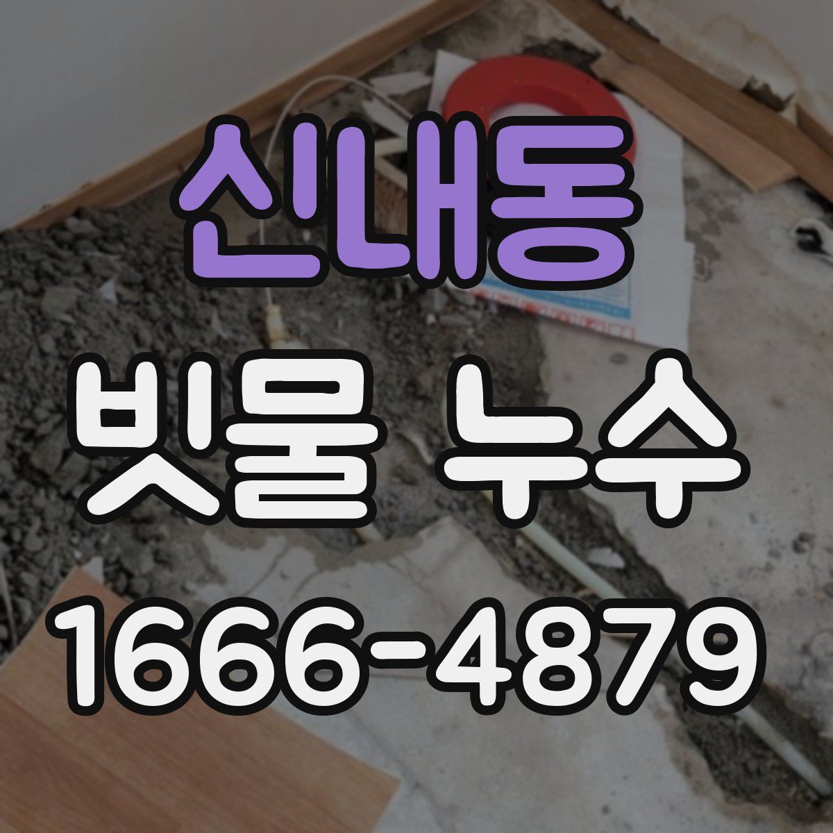 신내동 빗물 누수