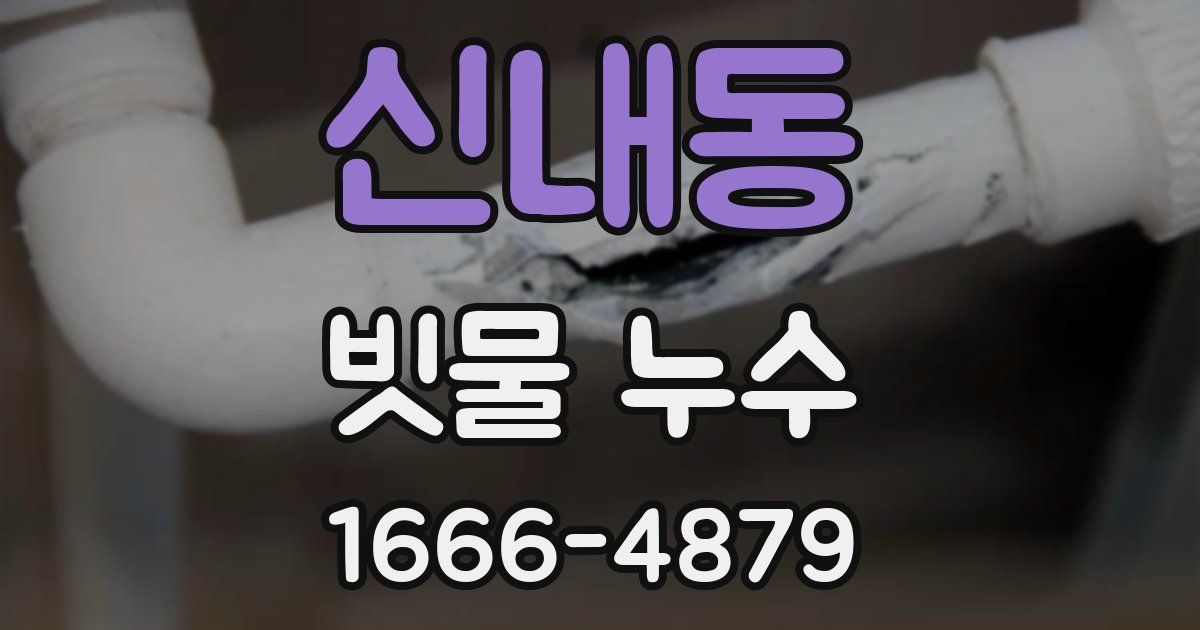신내동 빗물 누수