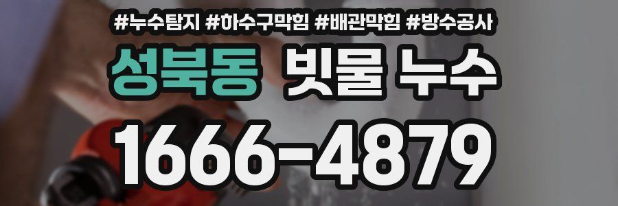 성북동 빗물 누수