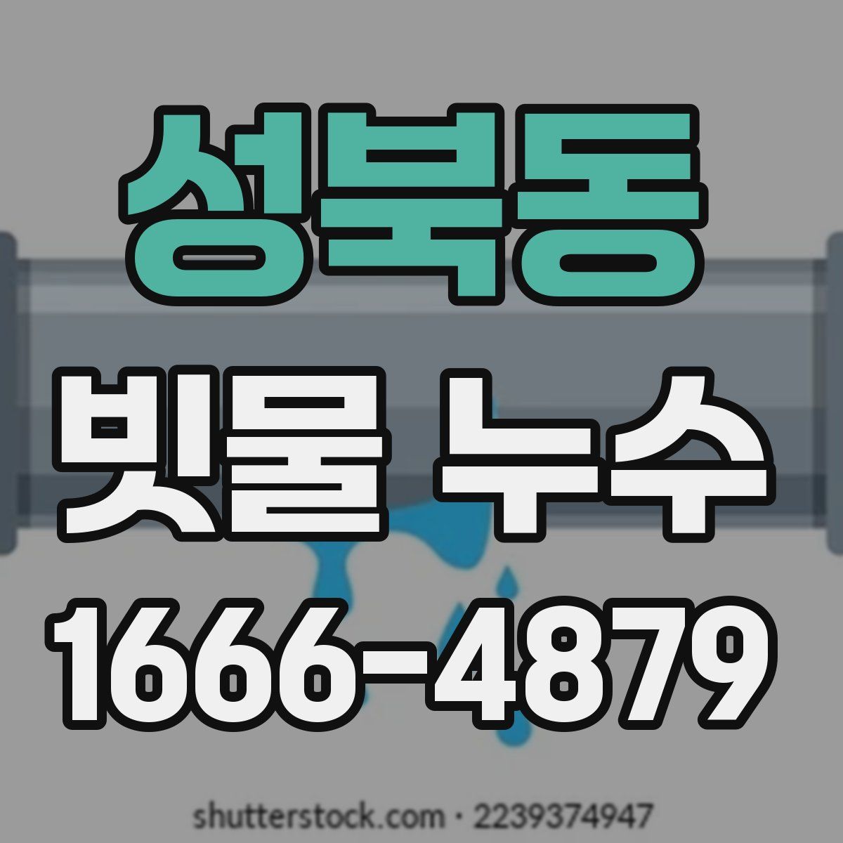성북동 빗물 누수