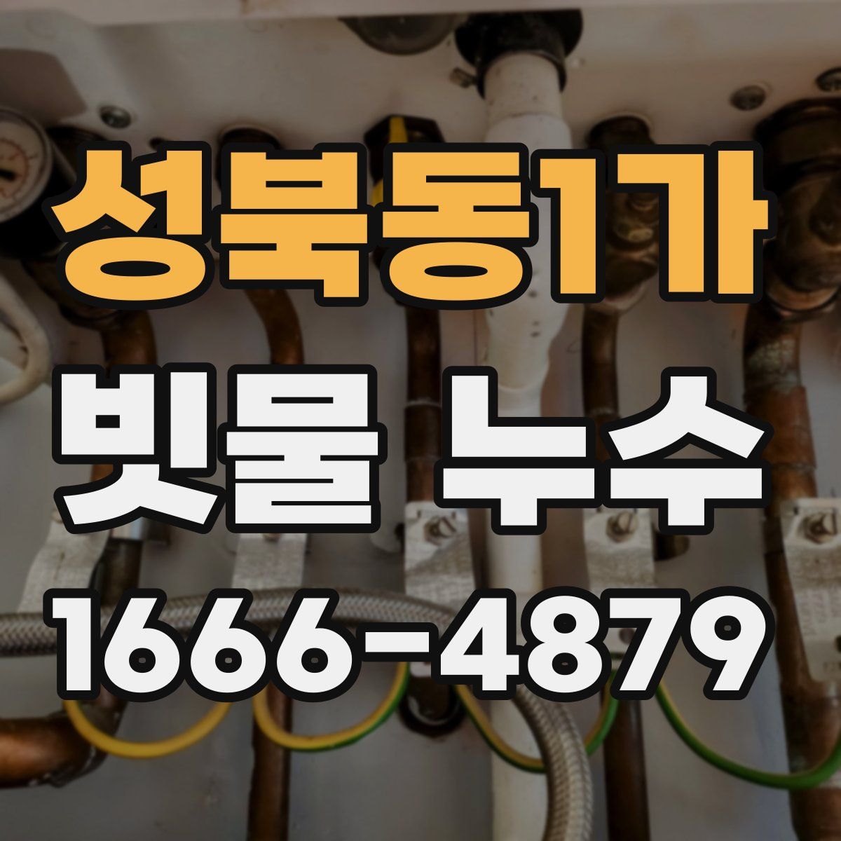성북동1가 빗물 누수