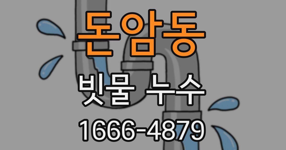 돈암동 빗물 누수
