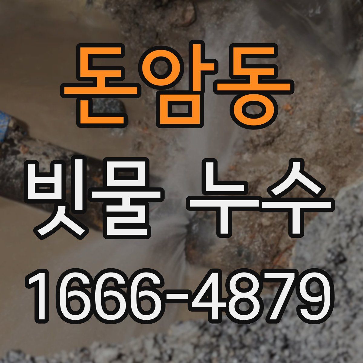 돈암동 빗물 누수