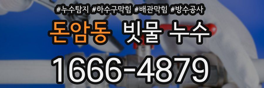 돈암동 빗물 누수