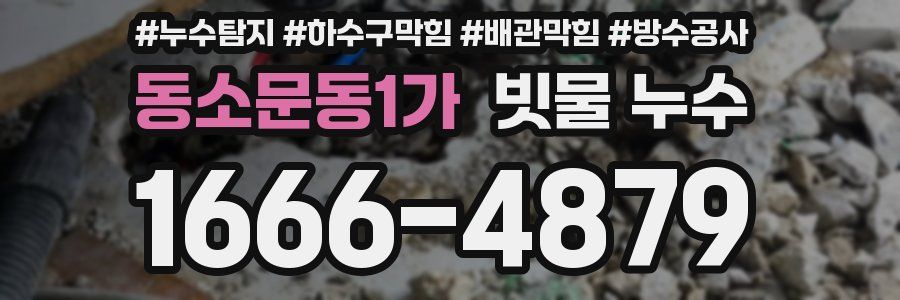 동소문동1가 빗물 누수