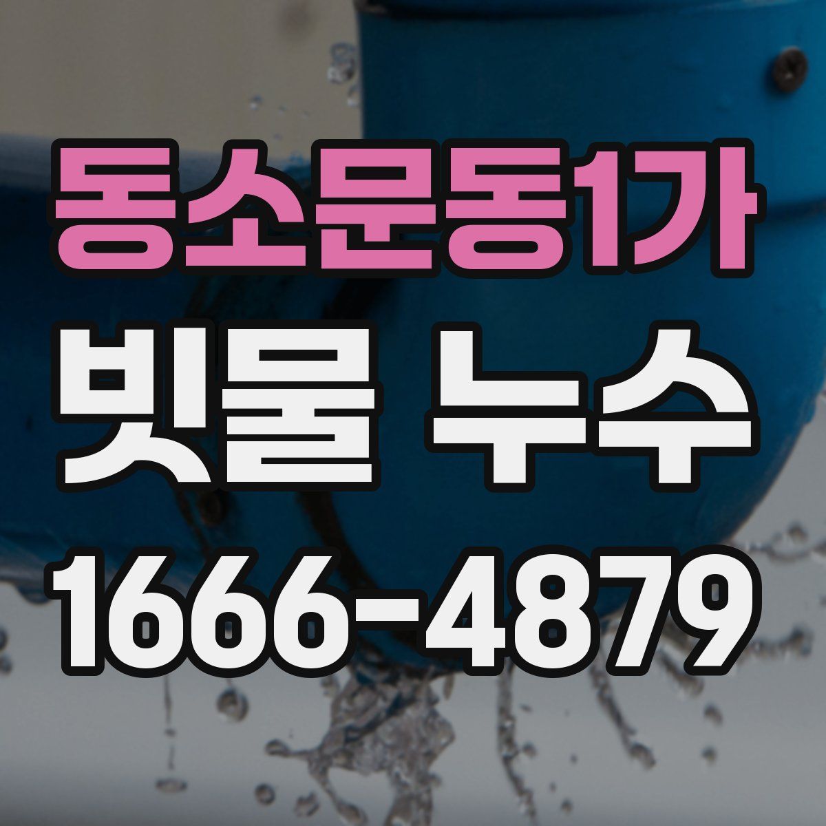 동소문동1가 빗물 누수