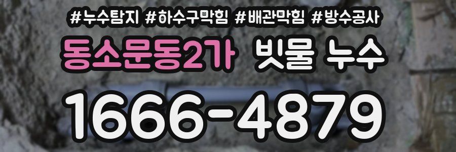동소문동2가 빗물 누수