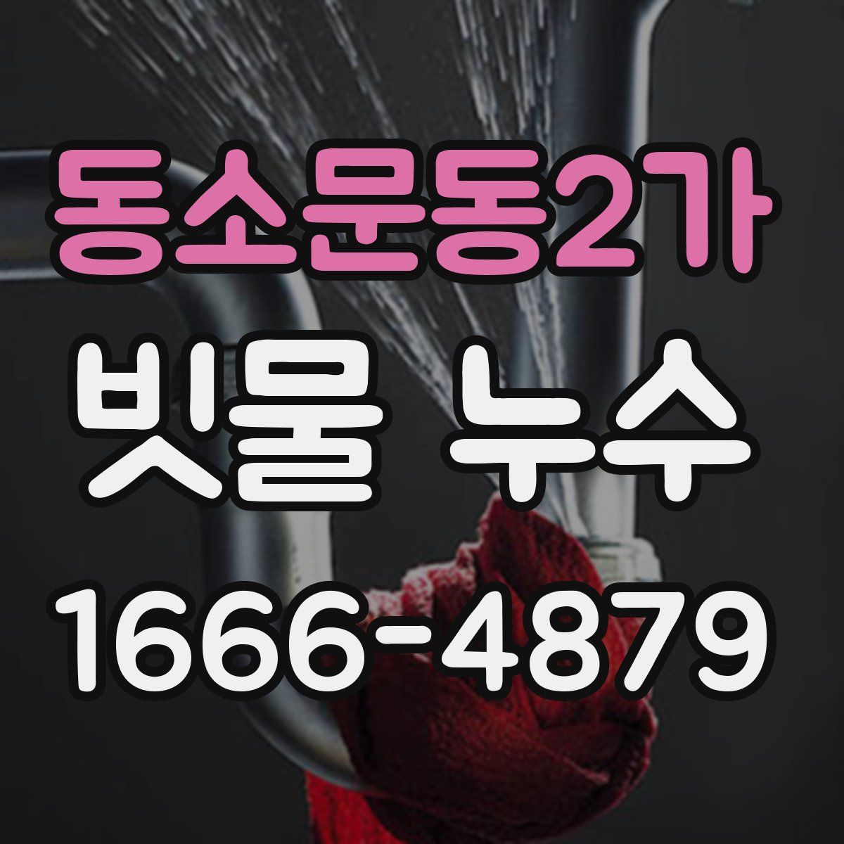 동소문동2가 빗물 누수