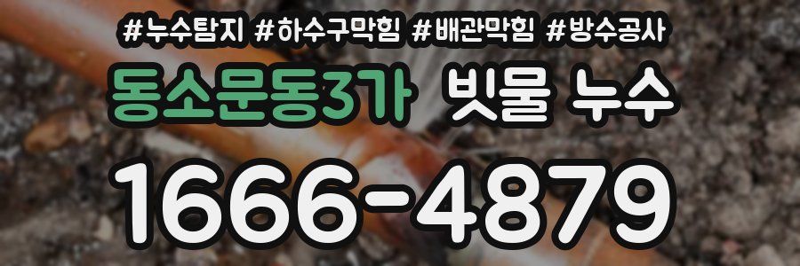 동소문동3가 빗물 누수