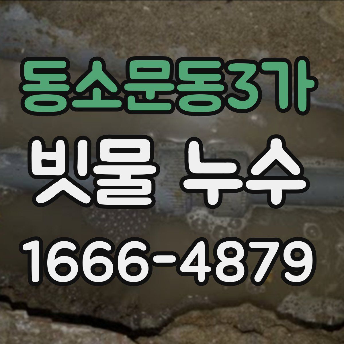 동소문동3가 빗물 누수