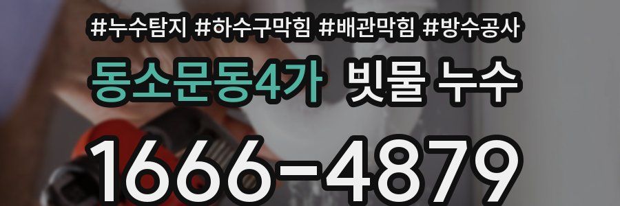 동소문동4가 빗물 누수