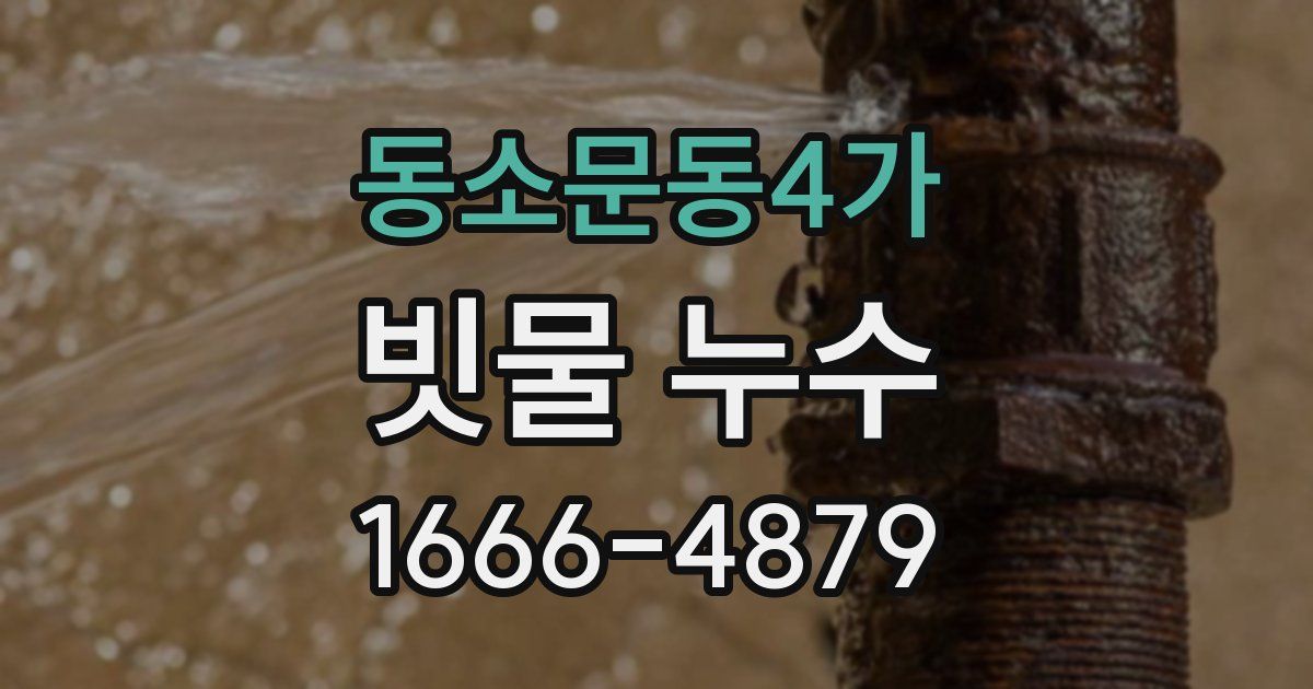 동소문동4가 빗물 누수