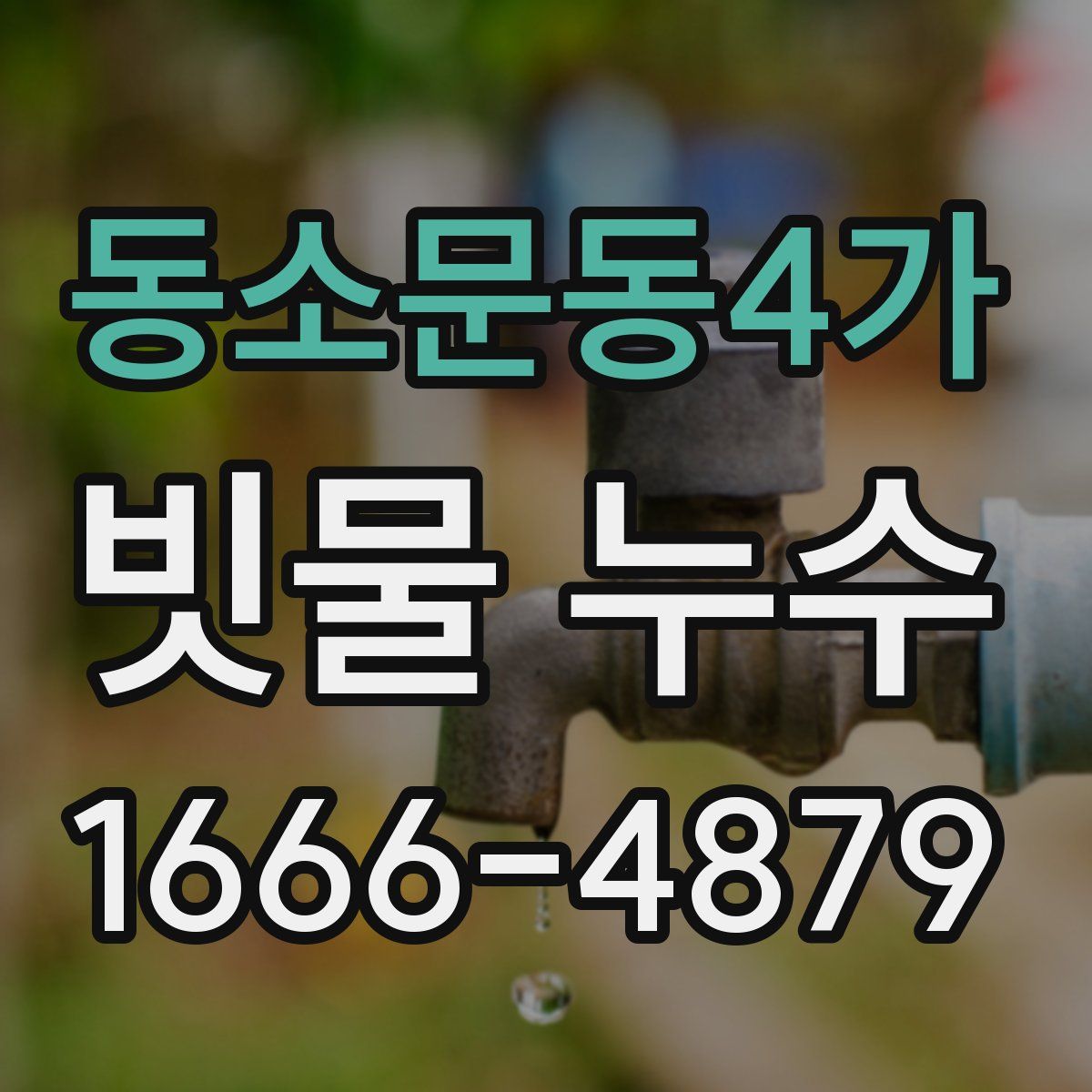동소문동4가 빗물 누수