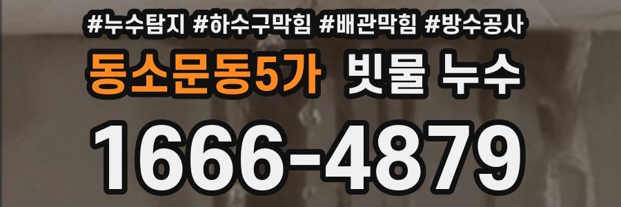 동소문동5가 빗물 누수