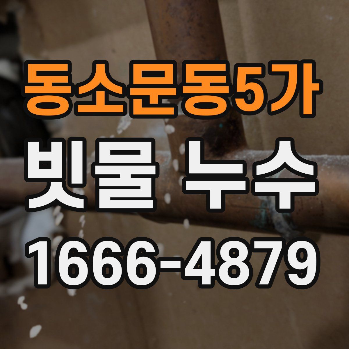 동소문동5가 빗물 누수