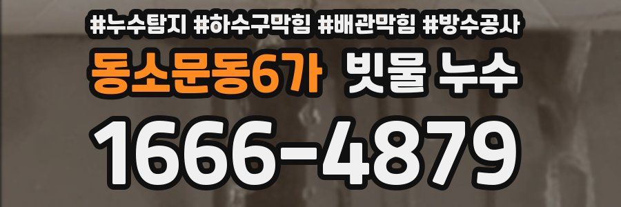 동소문동6가 빗물 누수