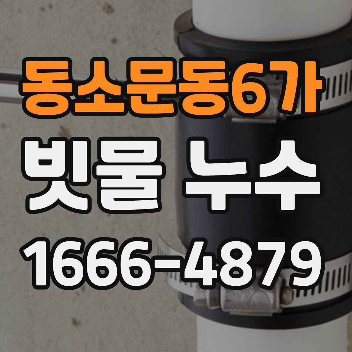 동소문동6가 빗물 누수
