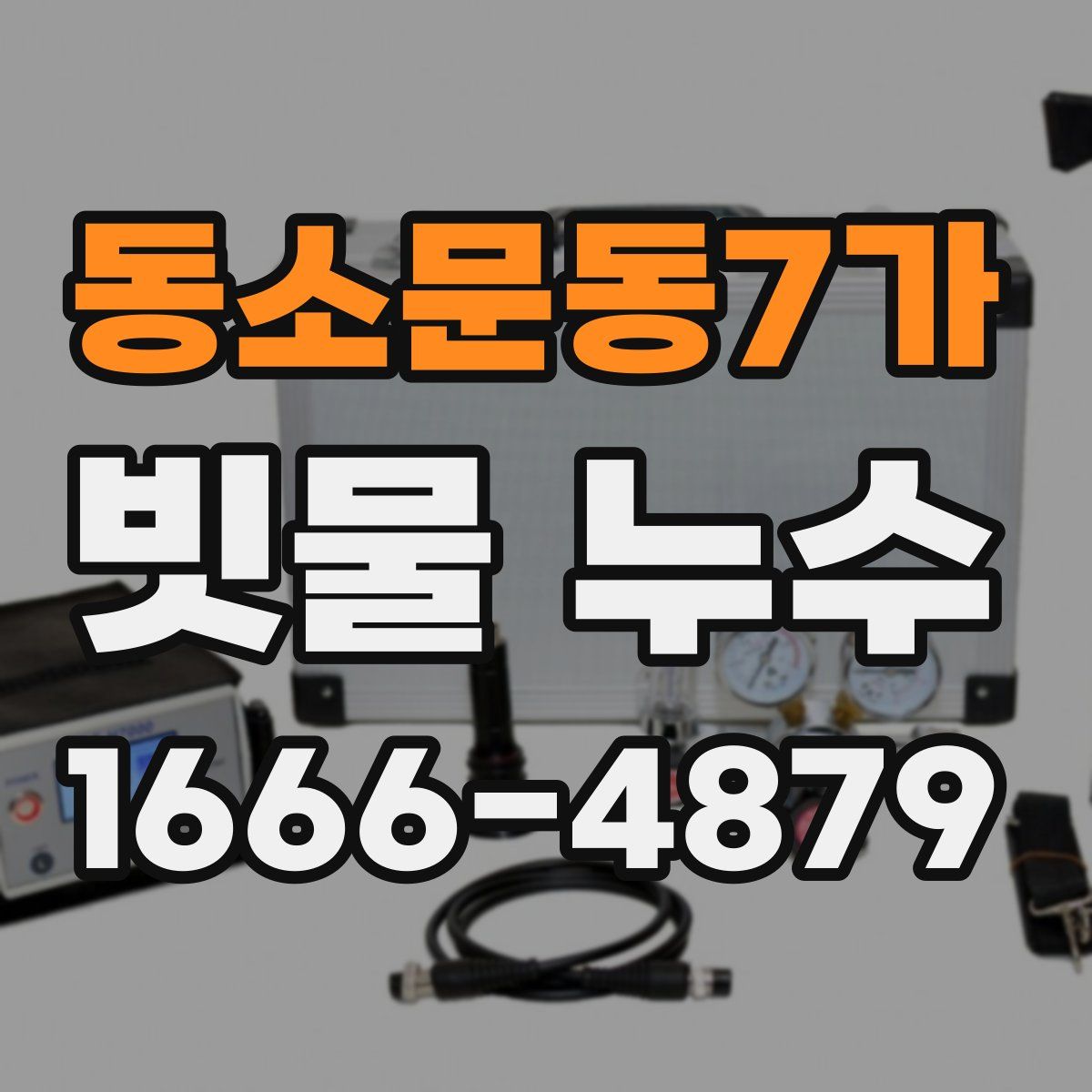 동소문동7가 빗물 누수