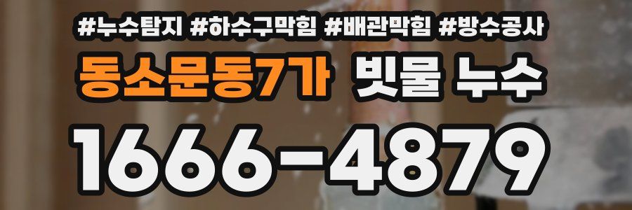 동소문동7가 빗물 누수