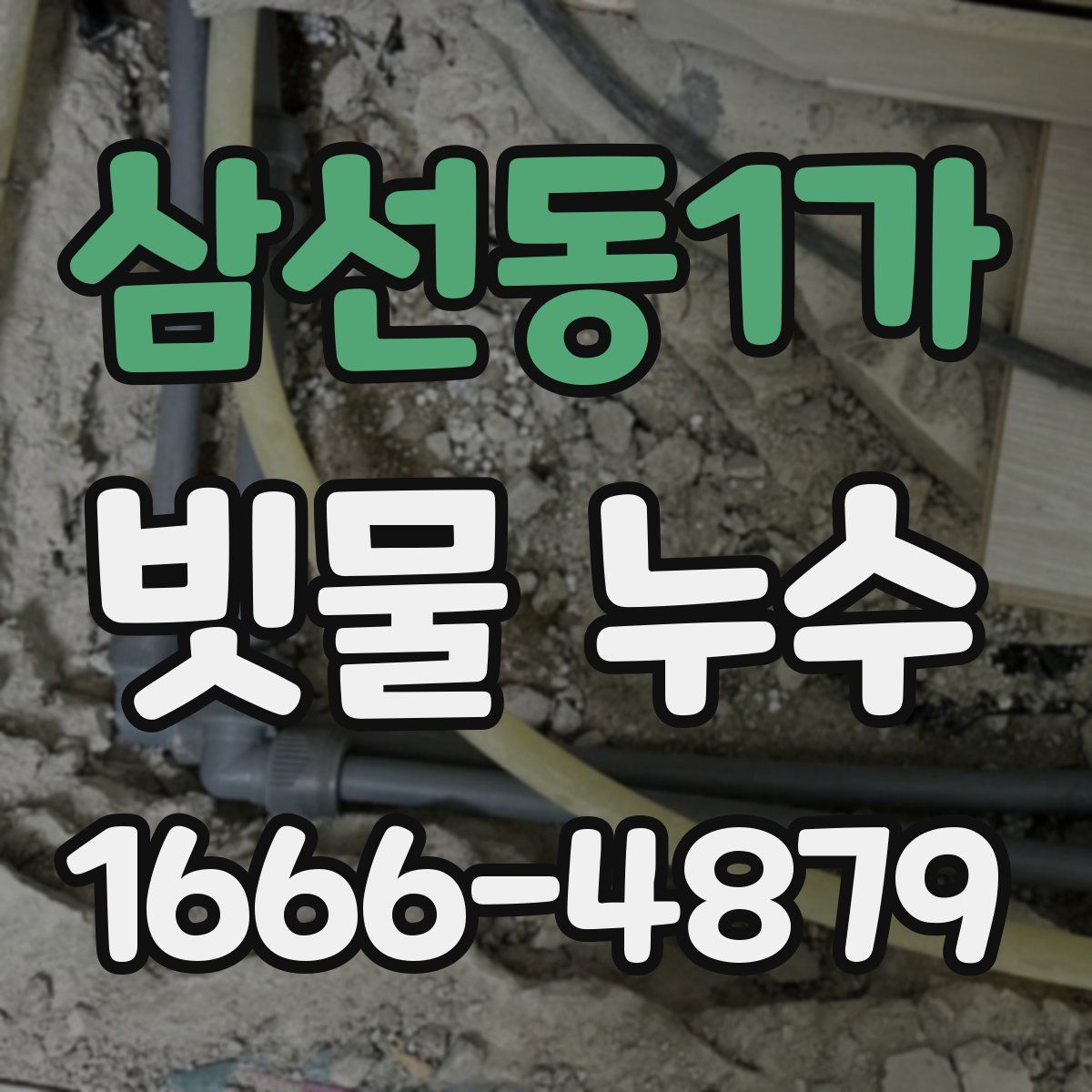 삼선동1가 빗물 누수